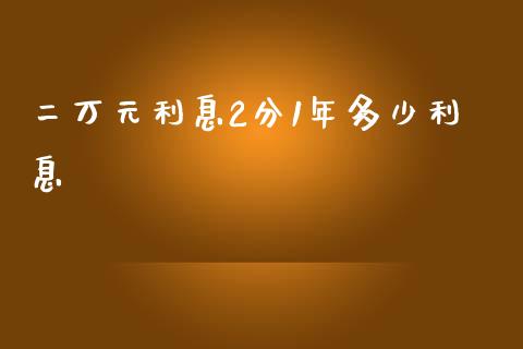 二万元利息2分1年多少利息_https://m.fsyjjx.cn_股指期货保证金_第1张