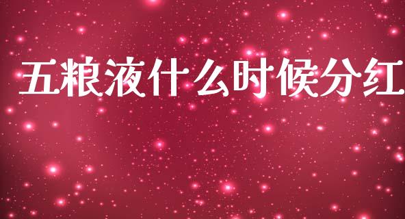 五粮液什么时候分红_https://m.fsyjjx.cn_期货保证金计算_第1张
