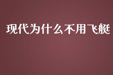 现代为什么不用飞艇_https://m.fsyjjx.cn_股指期货保证金_第1张