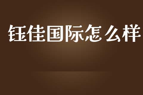 钰佳国际怎么样_https://m.fsyjjx.cn_期货保证金计算_第1张
