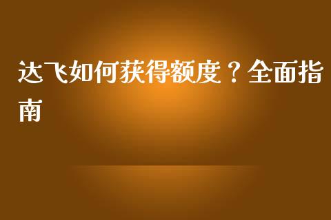 达飞如何获得额度?全面指南_股指期货保证金_第1张_期货如何开户_期货保证金_期货保证金计算_股指期货保证金 达飞如何获得额度?全面指南_https://m.fsyjjx.cn_股指期货保证金_第1张