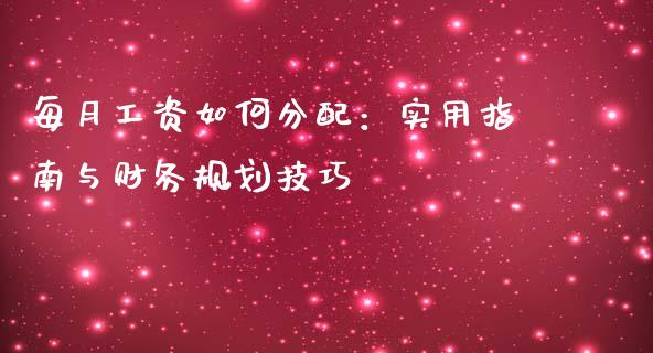 每月工资如何分配：实用指南与财务规划技巧_https://m.fsyjjx.cn_期货保证金计算_第1张