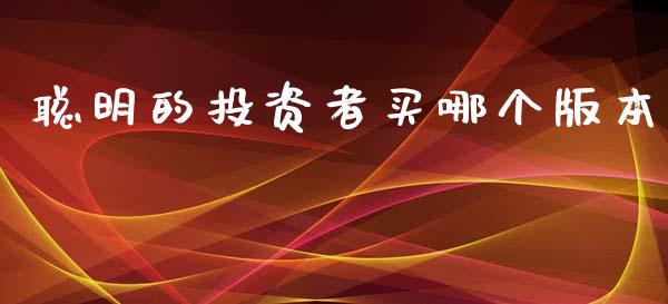 聪明的投资者买哪个版本_https://m.fsyjjx.cn_期货保证金_第1张