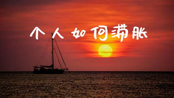 个人如何滞胀_https://m.fsyjjx.cn_期货保证金计算_第1张
