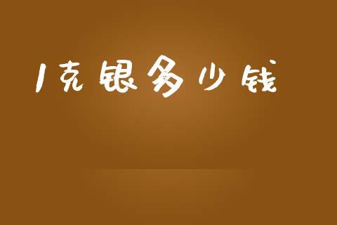 1克银多少钱_https://m.fsyjjx.cn_期货保证金_第1张