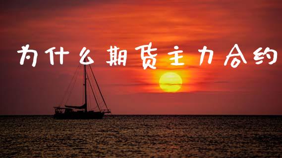 为什么期货主力合约_https://m.fsyjjx.cn_期货保证金_第1张