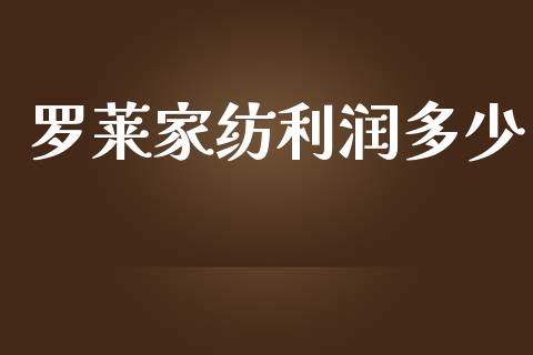 罗莱家纺利润多少_https://m.fsyjjx.cn_期货如何开户_第1张