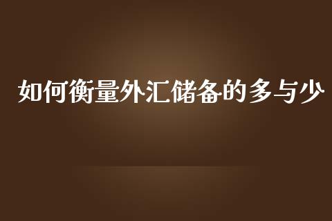 如何衡量外汇储备的多与少_https://m.fsyjjx.cn_期货保证金_第1张
