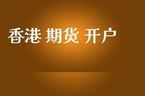 香港 期货 开户_https://m.fsyjjx.cn_期货保证金_第1张