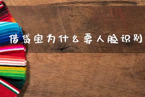 借贷宝为什么要人脸识别_https://m.fsyjjx.cn_期货保证金计算_第1张
