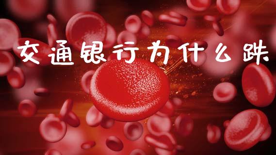 交通银行为什么跌_https://m.fsyjjx.cn_股指期货保证金_第1张