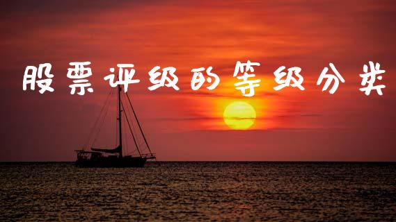 股票评级的等级分类_https://m.fsyjjx.cn_期货保证金计算_第1张