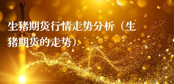 生猪期货行情走势分析(生猪期货的走势)_期货保证金_第1张_期货如何开户_期货保证金_期货保证金计算_股指期货保证金 生猪期货行情走势分析(生猪期货的走势)_https://m.fsyjjx.cn_期货保证金_第1张