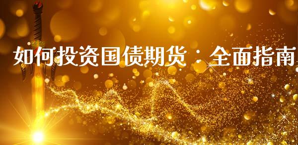 如何投资国债期货：全面指南_https://m.fsyjjx.cn_期货如何开户_第1张