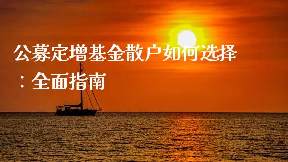 公募定增基金散户如何选择：全面指南_https://m.fsyjjx.cn_期货保证金计算_第1张