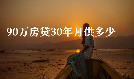 90万房贷30年月供多少_https://m.fsyjjx.cn_期货保证金计算_第1张