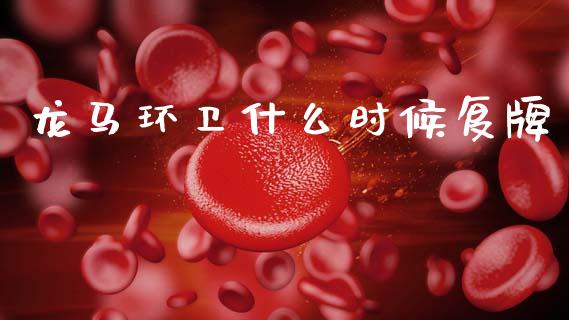 龙马环卫什么时候复牌_https://m.fsyjjx.cn_期货保证金计算_第1张