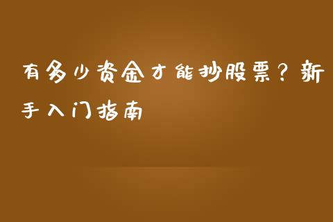 有多少资金才能抄股票？新手入门指南_https://m.fsyjjx.cn_期货保证金_第1张