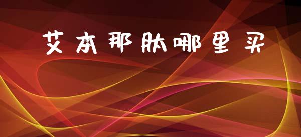 艾本那肽哪里买_https://m.fsyjjx.cn_未分类_第1张