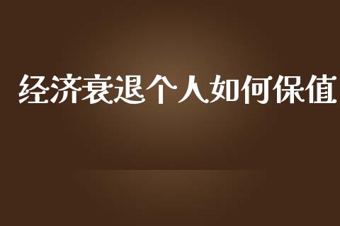 经济衰退个人如何保值_https://m.fsyjjx.cn_股指期货保证金_第1张