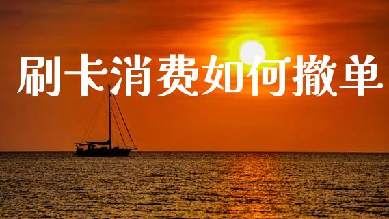 刷卡消费如何撤单_https://m.fsyjjx.cn_期货保证金_第1张