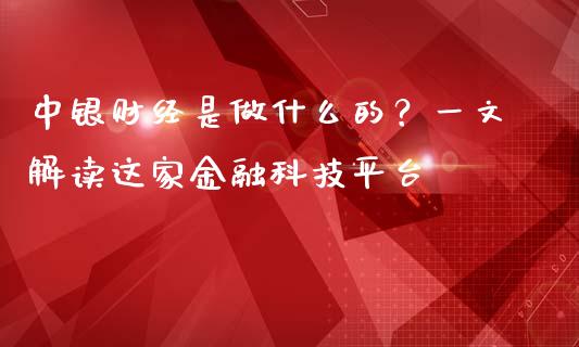 中银财经是做什么的？一文解读这家金融科技平台_https://m.fsyjjx.cn_股指期货保证金_第1张