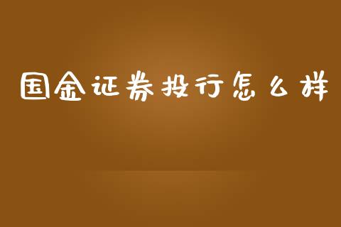 国金证券投行怎么样_https://m.fsyjjx.cn_期货如何开户_第1张
