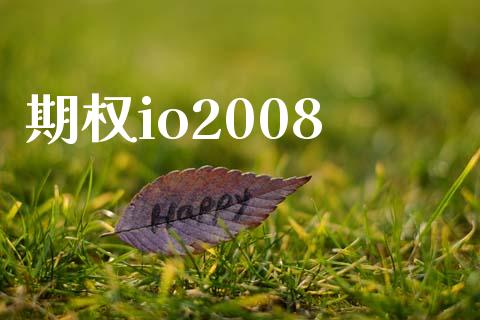期权io2008_https://m.fsyjjx.cn_期货保证金_第1张