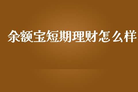 余额宝短期理财怎么样_https://m.fsyjjx.cn_期货保证金计算_第1张