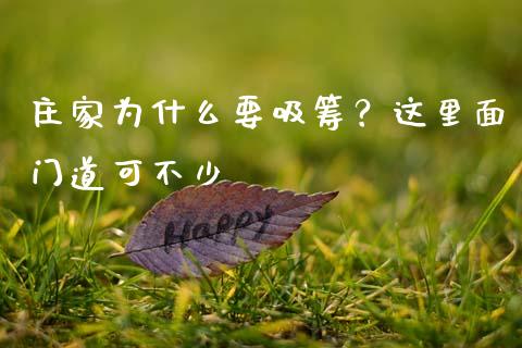 庄家为什么要吸筹？这里面门道可不少_https://m.fsyjjx.cn_期货保证金计算_第1张