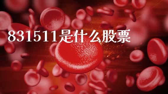 831511是什么股票_https://m.fsyjjx.cn_期货保证金_第1张