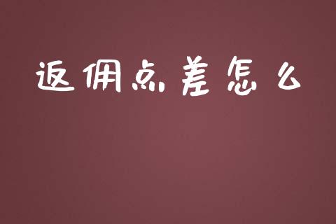 返佣点差怎么_https://m.fsyjjx.cn_期货如何开户_第1张