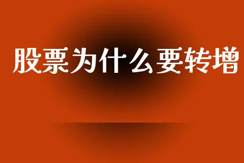 股票为什么要转增_https://m.fsyjjx.cn_期货如何开户_第1张