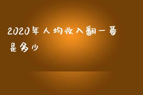 2020年人均收入翻一番是多少_https://m.fsyjjx.cn_期货保证金计算_第1张