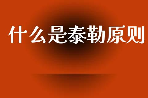 什么是泰勒原则_https://m.fsyjjx.cn_股指期货保证金_第1张