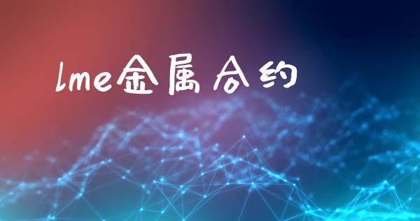 lme金属合约_https://m.fsyjjx.cn_股指期货保证金_第1张