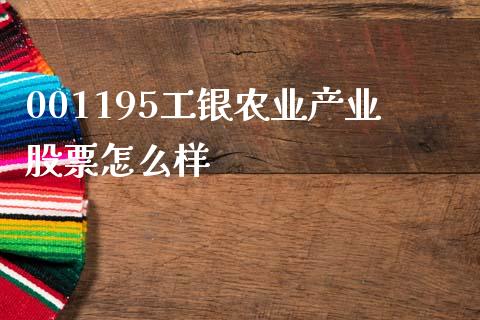 001195工银农业产业股票怎么样_https://m.fsyjjx.cn_期货保证金_第1张