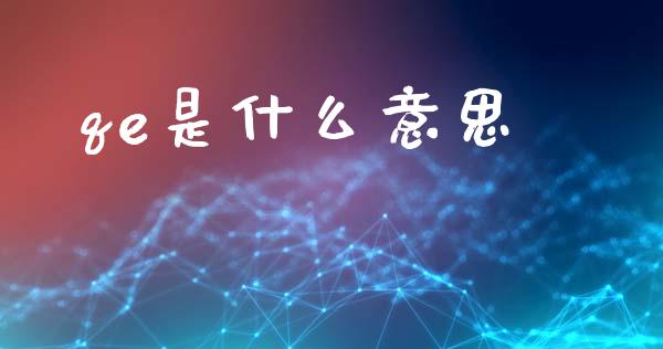 qe是什么意思_https://m.fsyjjx.cn_股指期货保证金_第1张