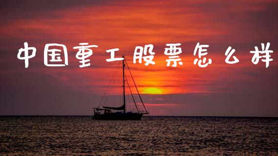 中国重工股票怎么样_https://m.fsyjjx.cn_期货保证金_第1张