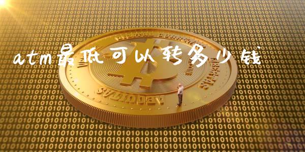 atm最低可以转多少钱_期货保证金_第1张_期货如何开户_期货保证金_期货保证金计算_股指期货保证金 atm最低可以转多少钱_https://m.fsyjjx.cn_期货保证金_第1张