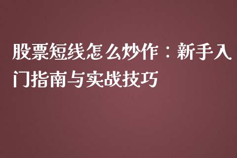 股票短线怎么炒作：新手入门指南与实战技巧_https://m.fsyjjx.cn_期货保证金计算_第1张