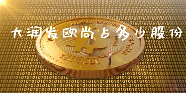 大润发欧尚占多少股份_https://m.fsyjjx.cn_期货保证金_第1张