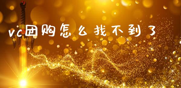 vc团购怎么找不到了_https://m.fsyjjx.cn_期货保证金_第1张