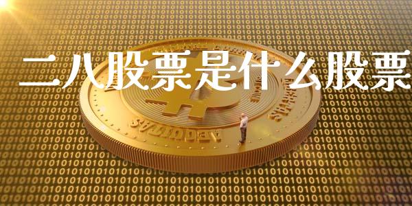 二八股票是什么股票_https://m.fsyjjx.cn_期货如何开户_第1张