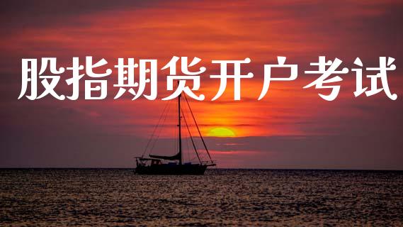 股指期货开户考试_https://m.fsyjjx.cn_期货保证金计算_第1张