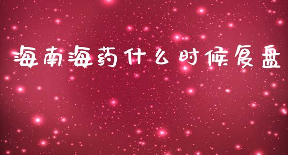 海南海药什么时候复盘_https://m.fsyjjx.cn_期货保证金计算_第1张