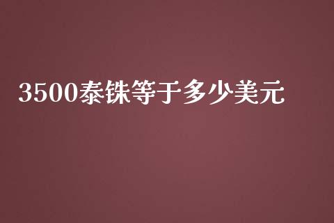 3500泰铢等于多少美元_https://m.fsyjjx.cn_期货保证金_第1张