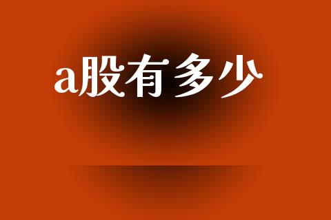 a股有多少_https://m.fsyjjx.cn_期货如何开户_第1张