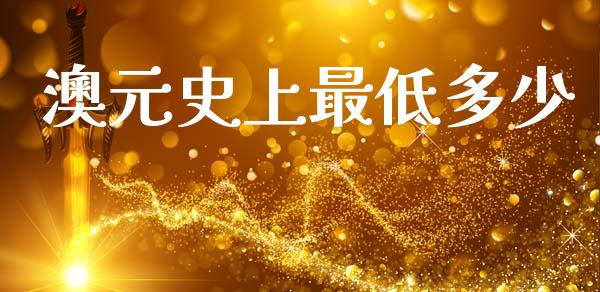 澳元史上最低多少_https://m.fsyjjx.cn_股指期货保证金_第1张