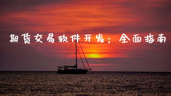 期货交易软件开发：全面指南_https://m.fsyjjx.cn_期货如何开户_第1张